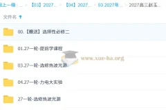 2027高三高考物理 赵玉峰 一轮复习课程