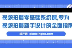 视频拍摄零基础系统课，新手入门到进阶的全面拍摄指南