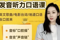 小E老师英语课程合集：音标发音+实例训练+配套讲义