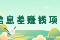 信息差赚钱项目分享：私信公众号博主即可变现，0成本每单50+