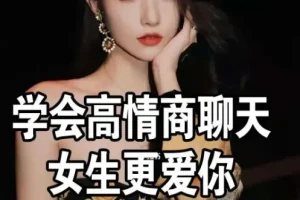 《高情商撩妹秘籍》珍藏版74节课程：从聊天话术到实战邀约的完整指南