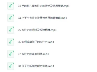 林薇：10堂课让孩子拥有惊人专注力[MP3]