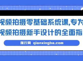 视频拍摄零基础系统课，新手入门到进阶的全面拍摄指南