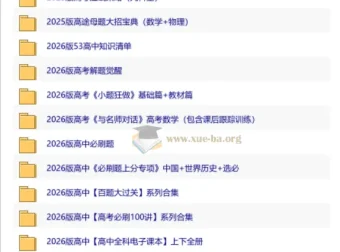 2026高中优质教辅资料集 第二辑 九科备考资源汇总