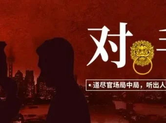 有声小说《对手：权力征途》1500集大全集完结 天行播讲