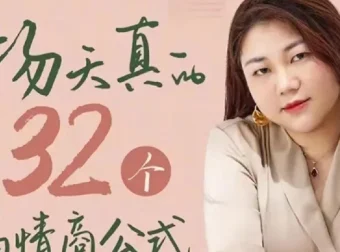 杨天真32个高情商公式完整版：职场沟通与关系进阶实战课