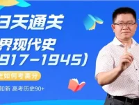 13天速通高中历史：中外通史考点全解析