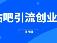贴吧日引300+创业粉实战课程，日稳定2000+收益无需写文剪视频