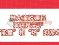 魅力演说课程：演讲是“能量”与“场”的游戏，31节实战课带你从开场到控场
