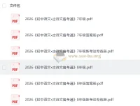 2026版鼎成中考古诗文备考通 七八年级上册（语文）