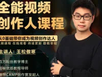 王松傲寒全能视频创作人课程：零基础掌握拍摄剪辑编导运营