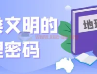 地理之美：人类文明的地理密码解读