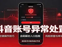 抖音账号异常处置 注销操作技巧与自助解封入口