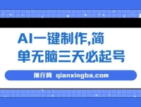 AI一键制作短视频起号教程，三天快速上手，月入3w+实操详解
