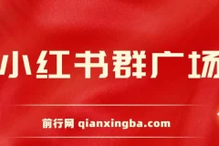 小红书群广场自动加群工具 小号批量操作引流私域（附教程）