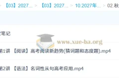 2027高三高考英语 张亮 秋季班 课程资源