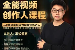 王松傲寒全能视频创作人课程：零基础掌握拍摄剪辑编导运营