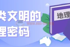 地理之美：人类文明的地理密码解读