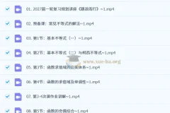 2027高三高考数学 数心高峰班一轮复习课程资源