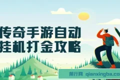 传奇手游自动挂机打金攻略，边玩边赚日入200+