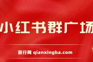 小红书群广场自动加群工具 小号批量操作引流私域（附教程）