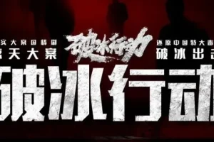 有声小说《破冰行动》多人有声剧123集全 黄景瑜吴刚任达华主演爆款刑侦剧