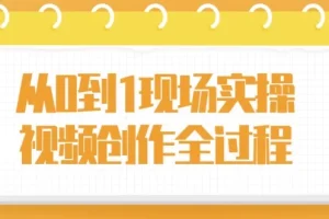 从0到1现场实操视频创作全过程，新手拍片系统课