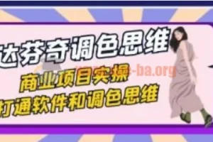 达芬奇调色思维与商业项目实操课（37节）打通软件与调色思路