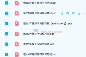 24春涂重点小学语文下册预习笔记与字词册（1-6年级）