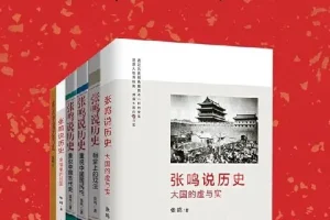 张鸣说历史系列全6册：嬉笑怒骂间点评历史人物与事件