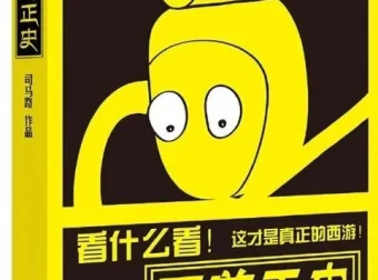 《西游正史：这才是真正的西游》司马路著 揭秘真实西游故事与妖怪背景靠山[pdf]