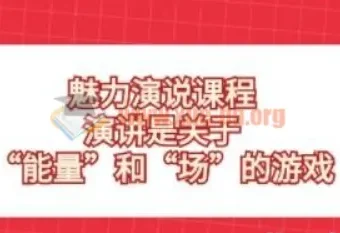 魅力演说课程：演讲是“能量”与“场”的游戏，31节实战课带你从开场到控场