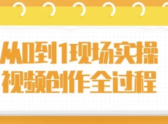 从0到1现场实操视频创作全过程，新手拍片系统课