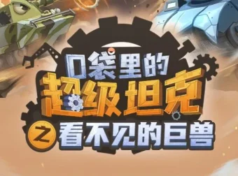 口袋里的超级坦克之看不见的巨兽 儿童有声小说MP3 537集完结