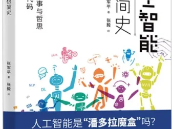 《人工智能极简史》张军平 豆瓣7.8 科普读物PDF