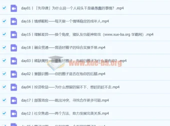 黄先生的人脉提升课（完结）：从圈子认知到高阶关系经营实战
