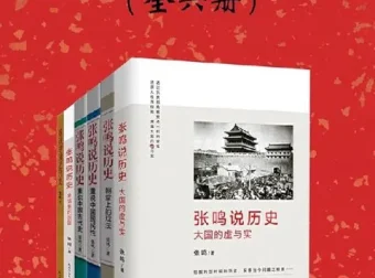 张鸣说历史系列全6册：嬉笑怒骂间点评历史人物与事件