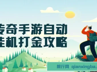 传奇手游自动挂机打金攻略，边玩边赚日入200+
