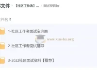 社区工作者面试资料合集 面试宝典与辅导资料包