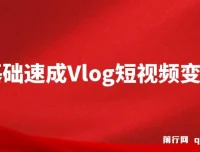 零基础手机Vlog变现课：从拍摄到剪辑，轻松上手短视频创作