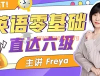 英语零基础直达六级 跟Freya老师从零开始学英语