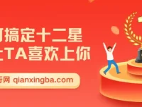 十二星座恋爱攻略课程：如何搞定十二星座让TA喜欢上你