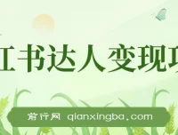 小红书达人变现实战课：单账号月入1500-3000操作指南