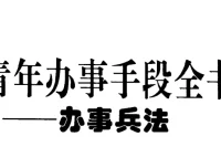 《青年办事手段全书》：中国式处世谋略与高效成事指南