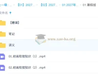 2027高中高一数学 赵礼显暑假班 初高衔接讲义笔记视频