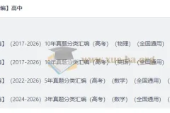 2026好题汇编 高考物理英语数学十年真题分类汇编