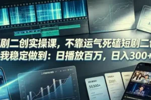 短剧二创实操课：从找对标到发布挂载全流程拆解