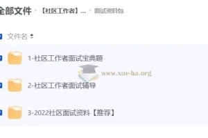社区工作者面试资料合集 面试宝典与辅导资料包