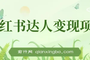 小红书达人变现实战课：单账号月入1500-3000项目讲解