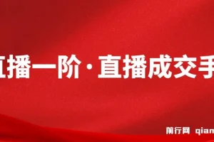 M视能学院 直播一阶·直播成交手 带货主播实战课程